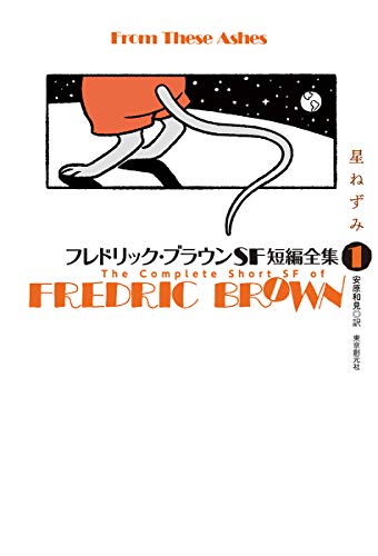 フレドリック・ブラウンSF短編全集1 星ねずみ』｜感想・レビュー